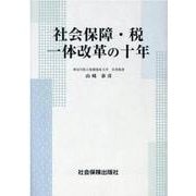 社会保障・税一体改革の十年 [単行本]
