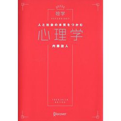 人と社会の本質をつかむ心理学(「わかったつもり」で終わらない独学シリーズ) [単行本]