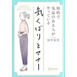 知的で気品のある人がやっている気くばりとマナー [単行本]