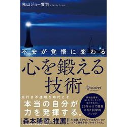 不安が覚悟に変わる 心を鍛える技術 [単行本]