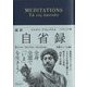 超訳 自省録 エッセンシャル版 [単行本]