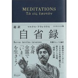 超訳 自省録 エッセンシャル版 [単行本]
