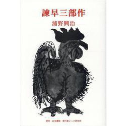 諫早三部作 [単行本]