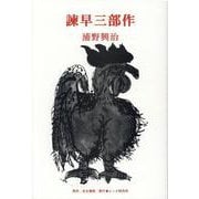 諫早三部作 [単行本]