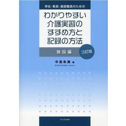 学生・教員・施設職員のためのわかりやすい介護実習のすすめ方と [単行本]