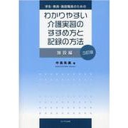 学生・教員・施設職員のためのわかりやすい介護実習のすすめ方と [単行本]