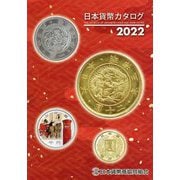 日本貨幣カタログ〈2022年版〉 55版 [図鑑]
