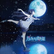 TVアニメ『月とライカと吸血姫』オリジナルサウンドトラック
