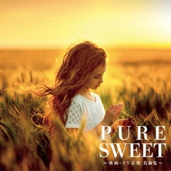PURE SWEET～映画・TV音楽 名曲集～