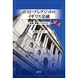ポスト・ブレグジットのイギリス金融―政策・規制・ペイメント [単行本]