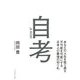 自考(じこう)―あなたの人生を取り戻す不可能を可能にする日本人の最後の切り札 [単行本]