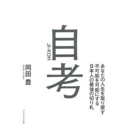 自考(じこう)―あなたの人生を取り戻す不可能を可能にする日本人の最後の切り札 [単行本]
