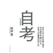 自考(じこう)―あなたの人生を取り戻す不可能を可能にする日本人の最後の切り札 [単行本]