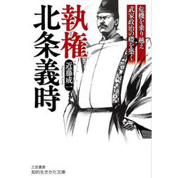 執権 北条義時(知的生きかた文庫) [文庫]