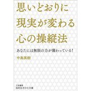 思いどおりに現実が変わる心の操縦法(知的生きかた文庫) [文庫]