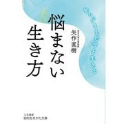 悩まない生き方(知的生きかた文庫) [文庫]