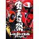 超英雄祭 KAMEN RIDER×SUPER SENTAI LIVE & SHOW 2016 日本武道館 [DVD]