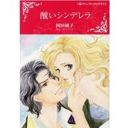 醜いシンデレラ(ハーレクインコミックス・キララ<CMK982>－ハーレクインコミックス・キララ<982>) [コミック]