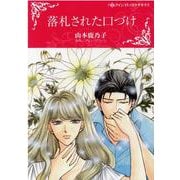 落札された口づけ(ハーレクインコミックス・キララ<CMK985>－ハーレクインコミックス・キララ<985>) [コミック]