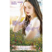 野の花に寄せて(ハーレクイン・プレゼンツ・作家シリーズ・別冊) [新書]