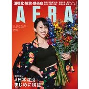 AERA (アエラ) 2021年 11/29号 [雑誌]