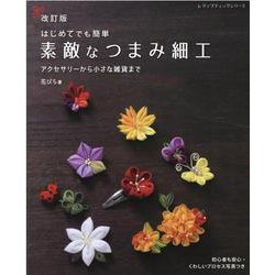はじめてでも簡単素敵なつまみ細工 改訂版-アクセサリーから小さな雑貨まで（レディブティックシリーズ） [ムックその他]