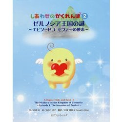 しあわせのかくれんぼ〈2〉ゼルノシア王国の謎―エピソード1 ゼファーの襲来 [絵本]