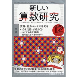 新しい算数研究 2021年 12月号 [雑誌]