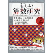 新しい算数研究 2021年 12月号 [雑誌]