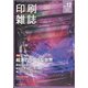 印刷雑誌 2021年 12月号 [雑誌]