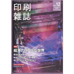 印刷雑誌 2021年 12月号 [雑誌]