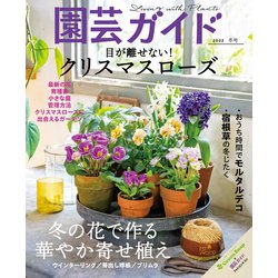 園芸ガイド 2022年 01月号 [雑誌]