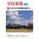 学校事務 2022年 01月号 [雑誌]