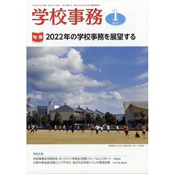 学校事務 2022年 01月号 [雑誌]
