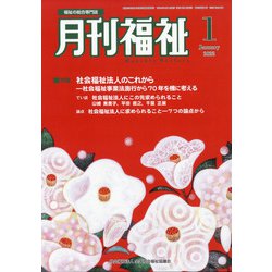 月刊 福祉 2022年 01月号 [雑誌]