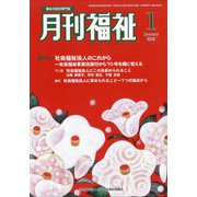 月刊 福祉 2022年 01月号 [雑誌]