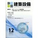 建築設備 2021年 12月号 [雑誌]