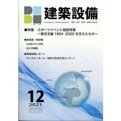 建築設備 2021年 12月号 [雑誌]