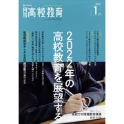 月刊 高校教育 2022年 01月号 [雑誌]