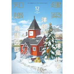 ヨドバシ.com - 建築知識 2021年 12月号 [雑誌] 通販【全品無料配達】