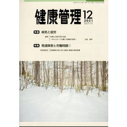 健康管理 2021年 12月号 [雑誌]
