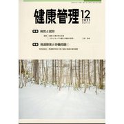 健康管理 2021年 12月号 [雑誌]