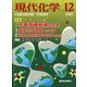現代化学 2021年 12月号 [雑誌]
