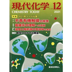 現代化学 2021年 12月号 [雑誌]
