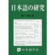 日本語の研究 2021年 12月号 [雑誌]