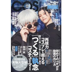 コスプレイモード 2022年 01月号 [雑誌]