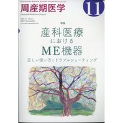 周産期医学 2021年 11月号 [雑誌]