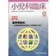 小児科臨床 2021年 12月号 [雑誌]