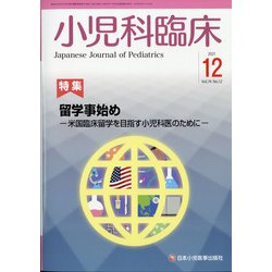 小児科臨床 2021年 12月号 [雑誌]