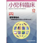小児科臨床 2021年 12月号 [雑誌]